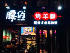 门面-腰子哥烤串(石佛营炫特店)