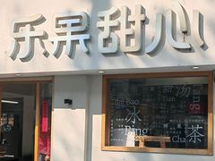 -乐果甜心·潮汕冰室