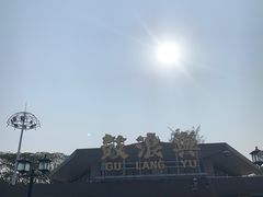 -厦门邮轮中心厦鼓码头(轮渡站)