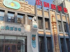 -哈啾嗨·新概念蒙餐(红星新城店)