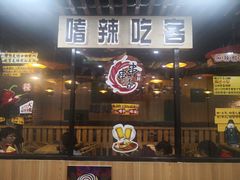 -嗜辣吃客
