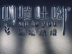 -啊噗吐呦现场烘焙(麦凯乐店)