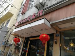 门面-兴旺阁(温岭钟楼店)