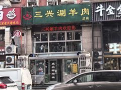 -三兴涮羊肉(荣安大街店)