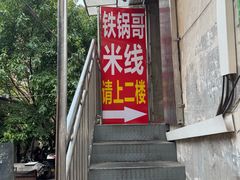 -铁锅哥米线