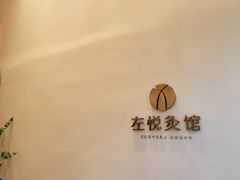 -左悦·艾灸调理·推拿按摩·精油SPA(卓悦汇店)