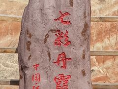 -张掖七彩丹霞旅游景区