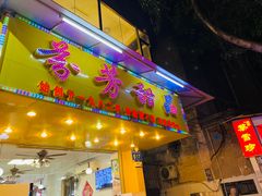 -芬芳甜品(同福路店)