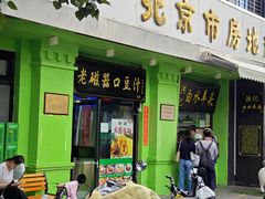 -老磁器口豆汁店(天坛店)