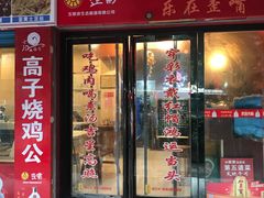 门面-高子烧鸡公(五里堆路店)