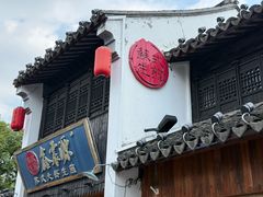 -鑫震源·苏式大虾生煎(山塘街店)