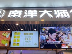 门面-南洋大师傅(华阳城店)