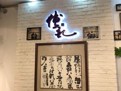 等位区-傅记酱肉