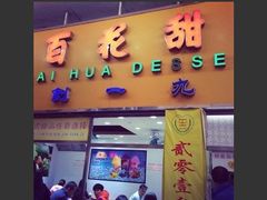 门面-百花传统甜品店(原址店)