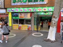 门面-老新隆牛肉锅贴(新街口店)