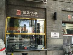 门面-惠宾饭庄(中山路店)