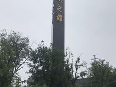 -茯茶镇