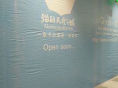 -猫的天空之城概念书店(印象城购物中心店)