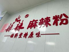 -火辣辣麻辣粉(桃园二巷店)