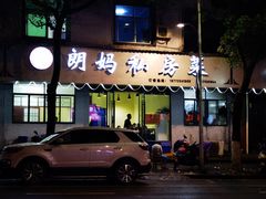 -朗妈私房菜(婺女州店)