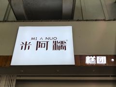 -米阿糯糕团•酒酿•甜品(莫愁店)