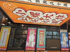 -小螺大作·螺蛳粉火锅(林和西店)