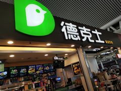 门面-德克士(广州南站店)