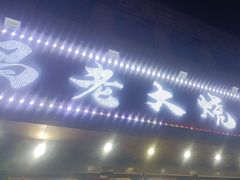 -马老大烧烤(和平路店)