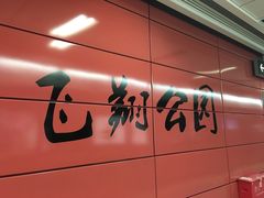 -飞翔公园(地铁站)