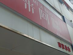 -米阿糯糕团•酒酿•甜品(莫愁店)