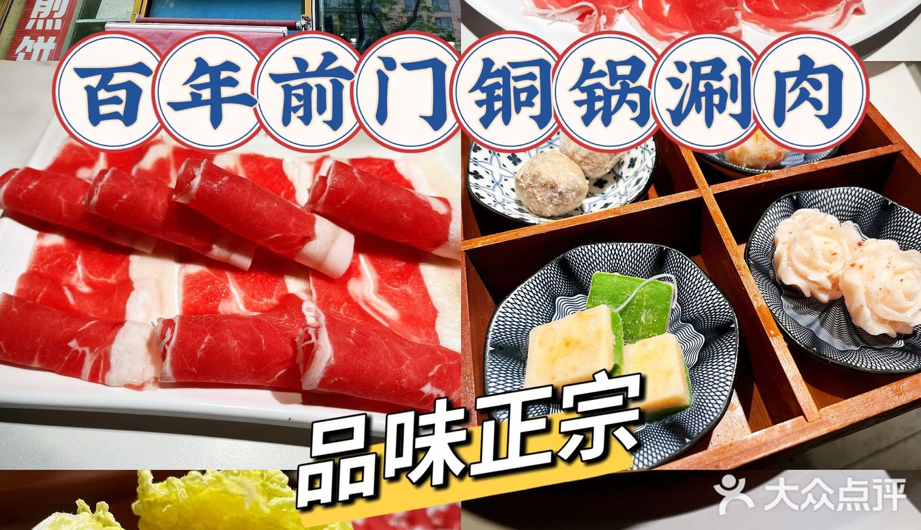 品味正宗老北京涮肉｜百年前门铜锅涮肉