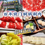 品味正宗老北京涮肉｜百年前门铜锅涮肉