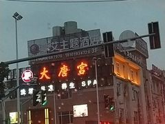 -太古里影院足道汤泉SPA(通跃商业广场店)
