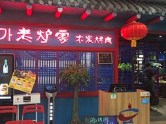 -老炉家木炭烤肉(长江国际店)