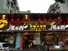 门面-漫天香·小龙虾餐厅(夏湾店)