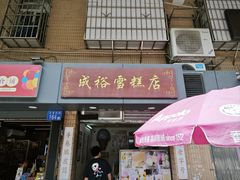 -成裕雪糕店(士多店)