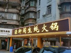 -濠轩阁特色生蚝火锅(水湾路店)
