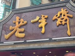 门面-老半斋(福州路店)