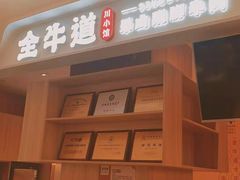 -全牛道·川小馆乐山跷脚牛肉(国金中心店)