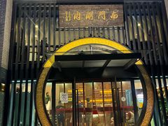 -南门涮肉(上海一店)