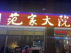 -范家大院(华为店)