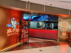 门面-麻六记(新天地店)