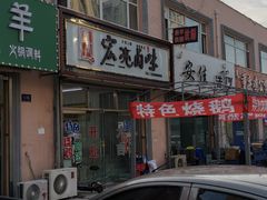-四斤烤肉(东戴河孟家店)