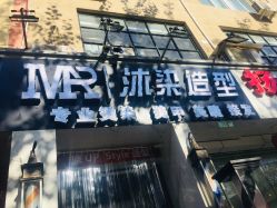 门面-沐染造型专业烫发染发