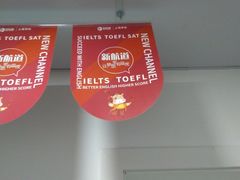 -新航道雅思托福·留学·考研培训(人民广场校区)