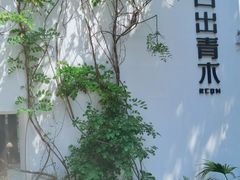 -日出青木·杭帮菜名店