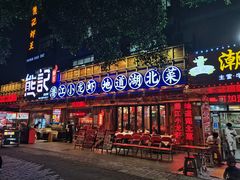 -熊记虾王·小龙虾(东晓南店)