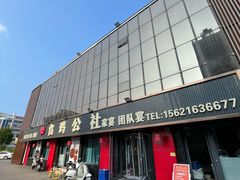 -食鸡公社辣子鸡·潍坊菜·烧烤