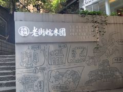 -正南齐北·老街糯米团(洪崖洞店)