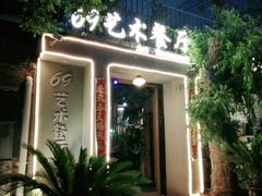 门面-69艺术餐厅(宋庄店)